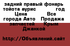 задний правый фонарь тойота аурис 2013-2017 год › Цена ­ 3 000 - Все города Авто » Продажа запчастей   . Крым,Джанкой